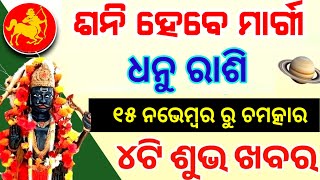 ଧନୁ ରାଶି ଶନି ମାର୍ଗୀ ୨୦୨୪ , Dhanu rashi shani Margi