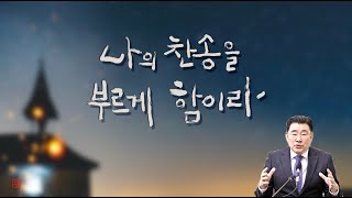 예일중앙교회 성탄전야예배 | 2024년  12월 24일 | 김채현  목사 | 나의 찬송을 부르게 함이라  (빌립보서 2장 6-11절)