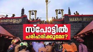 സ്പോട്ട് ബുക്കിംഗിൽ സർക്കാരിന് പിടിവാശിയോ?; പണി വാങ്ങരുതെന്ന് സർക്കാരിന് മുന്നറിയിപ്പ് | Sabarimala