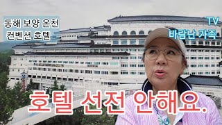 동해보양온천컨벤션호텔 선전아닙니다 #추천 #여행 #바람난가족