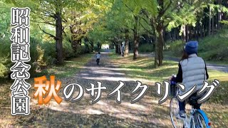 【昭和記念公園】秋のサイクリング♪4歳児も自転車乗ってます！