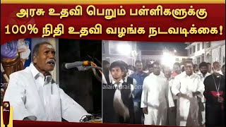 அரசு உதவி பெறும் பள்ளிகளுக்கு 100% நிதி உதவி வழங்க நடவடிக்கை - முதல்வர் ரங்கசாமி! | PTTV