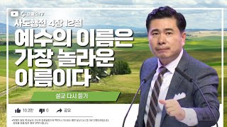 [생방송] 예수의 이름은가장 놀라운 이름이다 (사도행전 4장 12절) / 특전사 기도회 / 설교 다시 듣기 시리즈 / 이한별 간사 인도