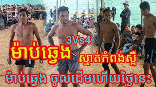 ម៉ាប់ឆ្វេង ផានិត 3-4 ស្មាត់ញាញ់នៅថ្ពង កំពង់ស្ពឺ ប្តូចង្កឹះល្អណាស់ Amazing Volleyball Match