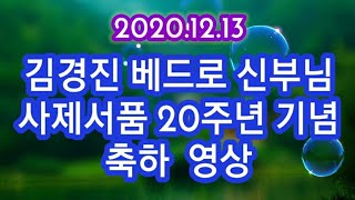 송추성당, 2020.12.13  김경진 베드로 신부님 사제서품 20주년 기념영상