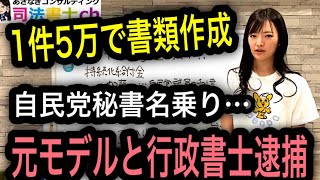 行政書士がタイホ！止まらぬ士業のタイホに士業は同注意する【司法書士】1171