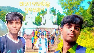 ଆମେ ବାହାରିଲୁ ବୁଦ୍ଧଖୋଲ || କାର୍ତ୍ତିକ ମାସର ପ୍ରଥମ ସୋମବାର ||