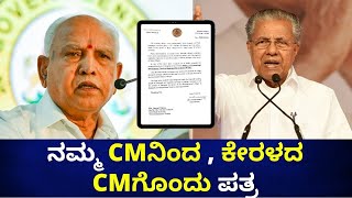 Don't change the name of Kannada people in Kerala: BS Yediyurappa | Kasargood Village issue