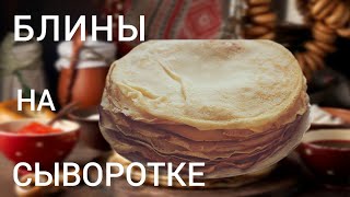 ЕСЛИ У ВАС ОСТАЛАСЬ СЫВОРОТКА, НИ В КОЕМ СЛУЧАЕ НЕ ВЫЛИВАЙТЕ ЕЁ! 🤫РЕЦЕПТ БЛИНОВ НА СЫВОРОТКЕ🥞