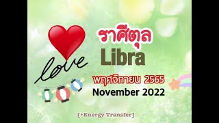 [+Energy]💚ราศีตุล💚พฤศจิกายน2565🌷ถึงเวลาพลิกหมุนโชคชะตา พลังบุญของรักแท้คู่โซลเมท แรงอธิษฐาน🌷