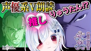 【FGO 大奥】完全初見！超絶演技力＆七色ボイス朗読実況🎙✨推し鯖りゅうたんも活躍するの！？楽しみすぎる💕┋※ネタバレ注意【声優系Vtuber / 初雪セツナ】