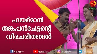 ഫയർമാൻ തങ്കപ്പൻ ചേട്ടന് നാടിന്റെ ആദരം | Malayalam Comedy | Skit | Kairali TV