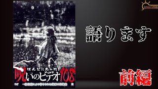 【呪いのビデオ108】大好きなほんとにあった！呪いのビデオシリーズの感想をレビューしました！！【心霊】