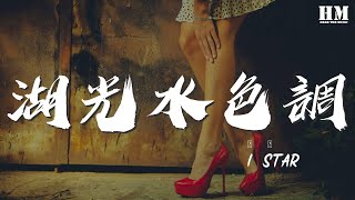 i2star - 湖光水色調『戲臺上正唱柳毅傳』【動態歌詞Lyrics】