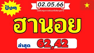 เลขมงคล#ฮานอยวันนี้ 02.05.66 ล่าสุด ปังจัดๆ