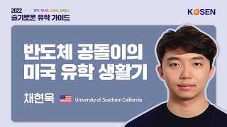 반도체 공돌이의 미국 유학 생활기_USC  채현욱