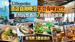 【日日超市】亂入｜香港Staycation| 酒店自助晚餐午餐有咩食⁉️｜凱悅尚萃酒店7間餐廳全面睇🔍｜新海景5星級酒店🌄|毒舌頭重口味打卡之選💯🤭㊙️💓（下集 餐飲篇）2020.12.2