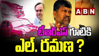 టీఆర్ఎస్ గూటికి ఎల్. రమణ ? || Telangana TDP Chief L Ramana Likely To Join TRS ? || CM KCR || ABN