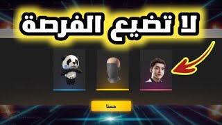 احصل على جوائز مخفية قبل الجميع سارع قبل الانتهاء فري فايرFREE FIRE