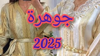 فخامة توب جوهرة فالجلابة و القفطان المغربي لسنة 2025 موديلات خطيرة 😍