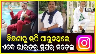 ୬୨ ବର୍ଷ ବୟସରେ ବଦଳିଲା ଭାଗ୍ୟ । ଜୀଵନ ହାରିବାକୁ ନେଇଥିଲେ ନିଷ୍ପତ୍ତି । ଏବେ ଭାରତର ସୁପର ମଡେ଼ଲ