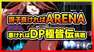 【SP or DP】SP ARENAやるかDP極皆伝チャレンジするか腕の調子見て決める会【音ゲー / beatmania IIDX / RESIDENT / DOLCE.】