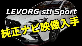 VN型レヴォーグ　純正ドライブレコーダー　フロント・リアカメラ映像入手　©LEVORG_FAN.