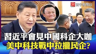 美中科技戰中拉攏民企？習近平時隔6年高調會見中國科技巨頭 與馬雲握手「開綠燈」！｜#寰宇新聞  @globalnewstw ​