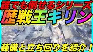 ＜MHW＞アステラ祭【感謝の宴】全歴戦王対策装備シリーズ！第２弾！歴戦王キリン！得意武器で勝てない！野良マルチ勝てない！そんなあなたにオススメしたい装備と立ち回り！＃302