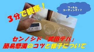 【簡易懸濁法】【お馴染みセンノシド】センノシドの簡易懸濁のコツと様子を解説します【3分で経過観察】