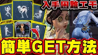 【第五人格】ついに解放！入手困難だった横たう・叫ぶ・挑発エモートなど待機モーションを簡単にGETする方法！夏休みイベントの無料アイテムなど徹底解説【機械技師】【呪術師】【IdentityV】