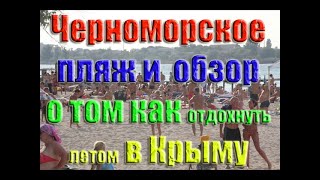 Черноморское пляж и небольшой видео обзор о том как отдохнуть летом в Крыму