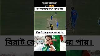 বিরাট কোহলি নিজেও ভয় পায়। #shotrs #short #shortsviral #shortvideo #cricket #viratkohli #hridoybhai