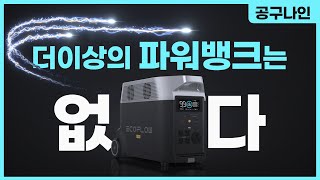 현존하는 파워뱅크 중 최대 용량과  최고 출력을 자랑하는 에코플로우 야심작!