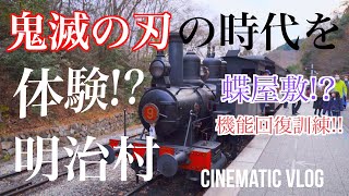 “鬼滅の刃”の時代を体験!?過去にタイムスリップ出来る明治村に行ってきた。【Cinematic Vlog】