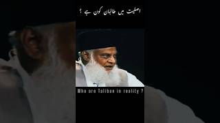 Who is the Taliban in reality ? #viral #afghanistan#ytshorts #pakistan#viral#islam #trending#shorts