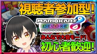 【マリオカート8DX】視聴者参加型ライブ！飲酒しながらマリオカートをやるぞ！飲酒マリカだ！！