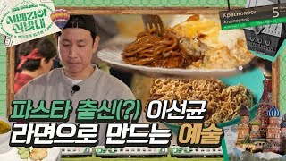 [#시베리아선발대] 10년이 지나도, 봉골레하면 이선균🍝 면 요리 장인 이선균의 셰프모먼트 | #Diggle