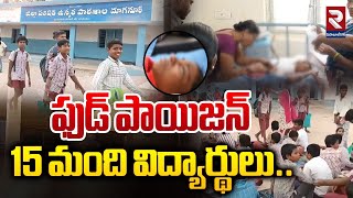 ఫుడ్ పాయిజన్ 15 మంది విద్యార్థులు | Food Poision In Mid Day Meal At Maganur Govt School | RTV