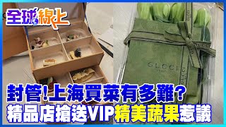 封管控疫情!上海買菜有多難? 精品店搶送VIP蔬果惹議@中天新聞CtiNews