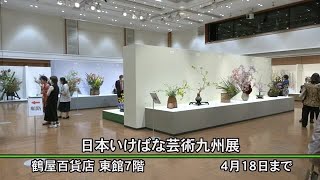 熊本で１６年ぶりの開催『日本いけばな芸術九州展』 (22/04/13 21:00)