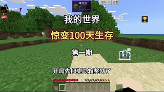 【我的世界】惊变100天第一期！#惊变一百天 #MC