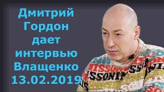 Дмитрий Гордон дает интервью Наташе Влащенко. 13.02.2019