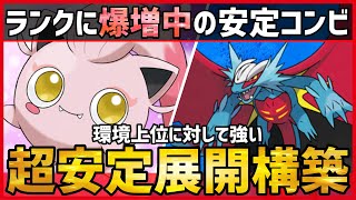 【ポケモンSV】ランクマに爆増した”新展開構築”？！環境上位に対して安定して戦える『サケブシッポ＋トドロクツキ』紹介！【 育成論 対戦 実況】