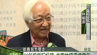 2015客家新聞：1209 台灣首家出版社 東方出版社歡慶70年