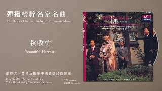 彭修文、楚世及指揮中國廣播民族樂團【秋收忙 Bountiful Harvest】Official Instrumental