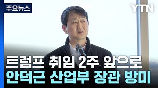 트럼프 취임 2주 앞으로...코리아 패싱 우려 속 안덕근 장관 방미 / YTN