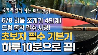 '하루 10분' 이 연습으로 끝! 드럼 초보자가 반드시 해야하는 필수 기본기 (6/8박자 총 4단계)