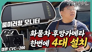 화물차 후방카메라 4대 설치하고 왔습니다! 그런데..