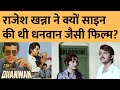 rajesh khanna की फिल्म dhanwan जिसमें विद्रोही विधवा बनीं reena roy aruna irani shakti kapoor